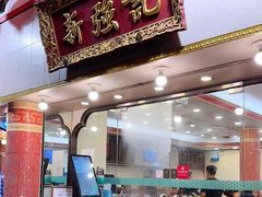 -沙田新强记烧鹅海鲜酒家