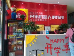 -贝乐乐高机器人教育(南环汇邻广场校区)