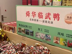 -舜华临武鸭·湖南零食特产(三王街店)