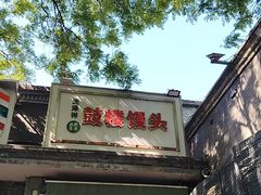 -天泽祥·鼓楼馒头(鼓楼店)