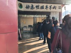 -清真铁志明腊牛羊肉