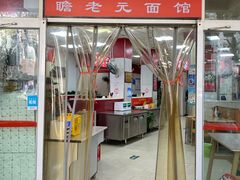 -瞻老元面馆(双塘路店)