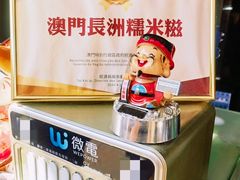 -澳门长洲糯米糍(柯打苏沙街店)