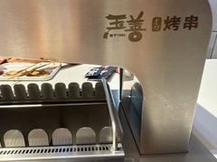 -玉善烧烤串城(长春总店)