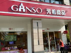 门面-GANSO元祖食品(滨湖万达店)
