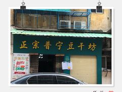 -正宗普宁豆干坊·洪记砂锅粥(红领巾路店)