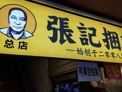 门面-张记捆鸡(总店)