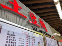 门面-土豆哥(银石广场一店)