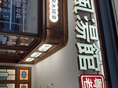 门面-顺风汤馆·广府粤菜(江宸天街店)