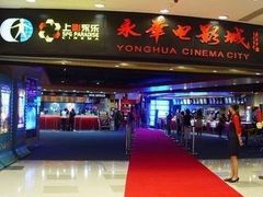 -SFC上影影城(港汇永华IMAX激光店)