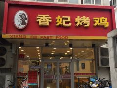 门面-香妃烤鸡(西单店)