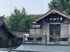 -壹丁咖啡(宽窄巷子店)