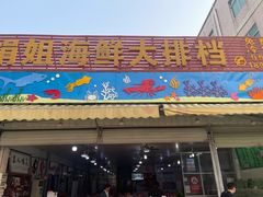 门面-绢姐海鲜大排档
