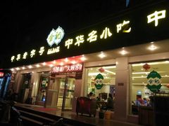 -合记烩面(人民路店)