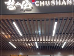 -楚山晓·湖北菜(武汉光谷K11店)