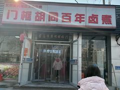 -门框胡同百年卤煮(新街口店)