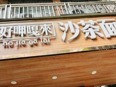 -好呷嘎来沙茶面(北京路店)