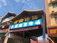 -曼阁市场水果批发市场