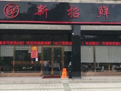 门面-新招鲜(长江路店)
