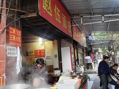 -赵伍面庄(松石大道店)