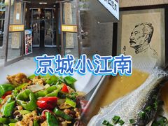 -京城小江南·北京烤鸭·江南土菜·白鱼(中关村店)