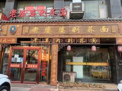 门面-白氏老婆婆干羊肉剁荞面·非物质文化遗产品牌(靖边总店)