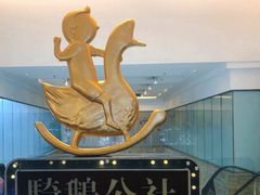 -骑鹅公社(南开大悦城店)