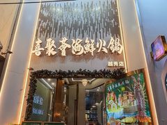 -喜聚薈·花膠雞海鮮火鍋(越秀店)