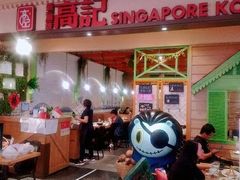 -新加坡高记KOO KEE Restaurant(盈科店)