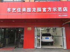-车艺尚上海龙膜隐形车衣汽车贴膜旗舰店
