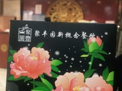 -聚丰园•湖鲜餐厅(阿红私房菜梅石路店)