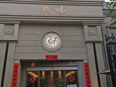 门面-玖味(老工人西路店)