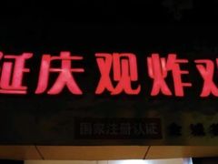 -延庆观炸鸡(淮北街总店)