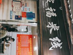 门面-全家福米线
