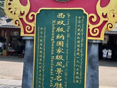 -西双版纳傣族园