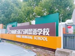 -上海闵行区万科双语学校
