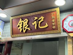 -银记肠粉(文昌北路店)