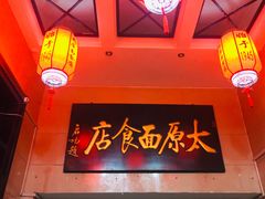-太原面食店(解放路店)