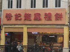 -赞记龙凤礼饼(龙津路店)
