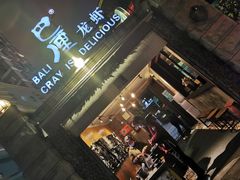 门面-巴厘龙虾·榜首油焖大虾(洞庭·艺术洋房店)