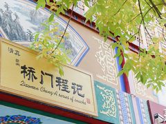 -桥门程记(兰州南关夜市店)