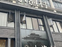门面-文华小渔村(椒江康平路店)