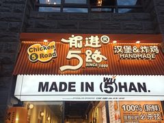 -前进5路汉堡炸鸡(昙华林店)