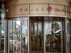 -咖啡苑自助餐厅·中国大饭店