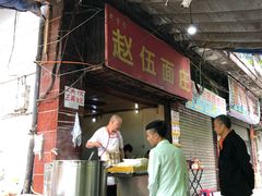-赵伍面庄(松石大道店)