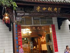 -途中饭店(开化店)