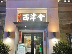 门面-八分饱·西津会(西津渡店)