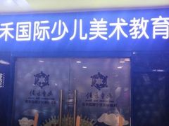 -佳禾国际美术书法教育(仁恒置地广场校区)
