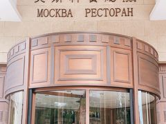 -莫斯科餐厅