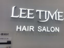 -LEE TIME·丽美时沙龙